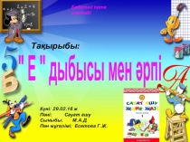 Сауат ашу пәні: Ее дыбысы мен әрпі