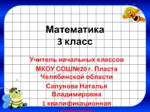 Презентация по математике на тему  Устный счёт на уроках 3 класс
