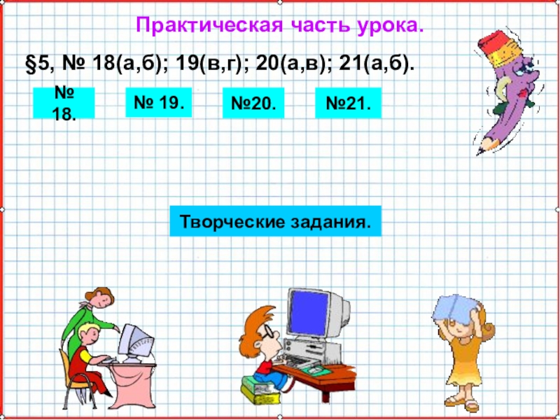 Презентация по математике А-9_У-19_СисУр_Основные понятия Практическая часть урока. §5, № 18(а,б); 19(в,г); 20(а,в); 21(а,б).№ 18.№ 19.№20.№21.Творческие задания. Практическая часть урока. §5, № 18(а,б); 19(в,г); 20(а,в); 21(а,б).№ 18.№ 19.№20.№21.Творческие задания.