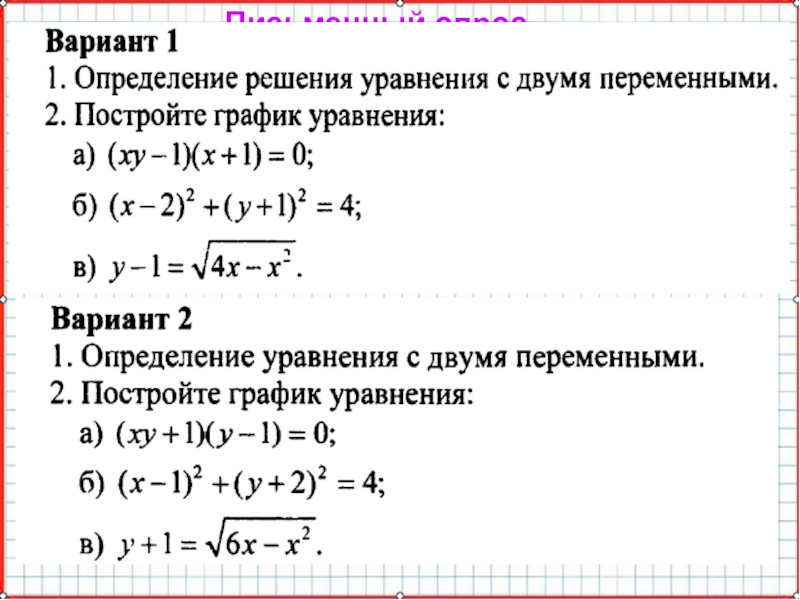 Презентация по математике А-9_У-19_СисУр_Основные понятия Письменный опрос. Письменный опрос.