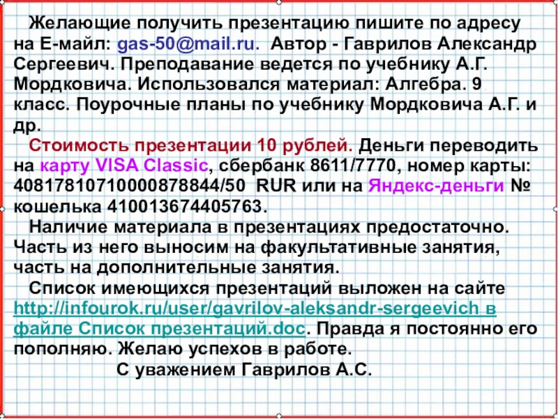 Презентация на тему Желающие получить презентацию пишите по адресу на Желающие получить презентацию пишите по адресу на Е-майл: gas-50@mail.ru. Автор - Гаврилов Александр Сергеевич. Преподавание