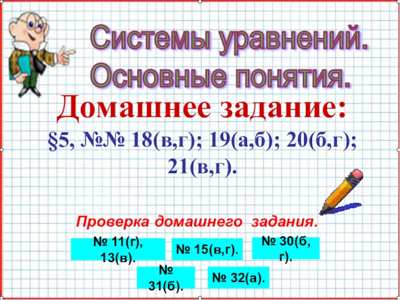 Презентация по математике А-9_У-19_СисУр_Основные понятия Системы уравнений. Основные понятия. Домашнее задание:§5, №№ 18(в,г); 19(а,б); 20(б,г); 21(в,г). Системы уравнений. Основные понятия. Домашнее задание:§5, №№ 18(в,г); 19(а,б); 20(б,г); 21(в,г). Проверка домашнего задания.№ 11(г), 13(в).№