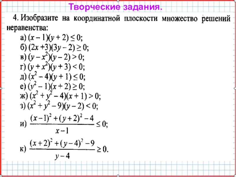 Презентация по математике А-9_У-19_СисУр_Основные понятия Творческие задания. Творческие задания.