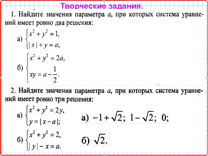 Презентация по математике А-9_У-19_СисУр_Основные понятия Творческие задания. Творческие задания.