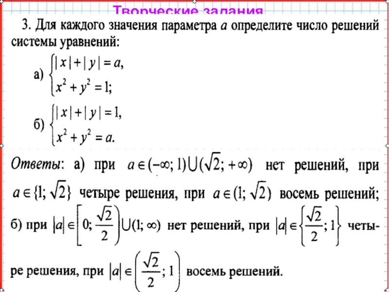 Презентация по математике А-9_У-19_СисУр_Основные понятия Творческие задания. Творческие задания.