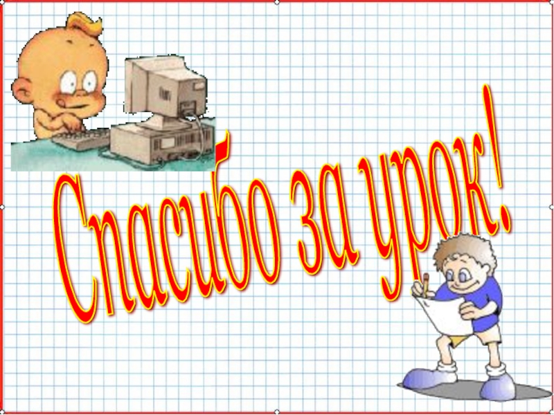 Презентация по математике А-9_У-19_СисУр_Основные понятия Спасибо за урок! Спасибо за урок!