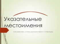 Презентация по русскому языку Указательные местоимения 6 класс