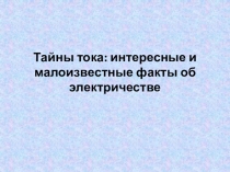 Тайны тока: интересные и малоизвестные факты об электричестве