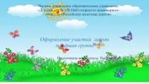 Младшая группа оформление участка