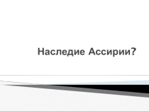 Презентация по истории Древнего мира на тему Ассирийская держава (5 класс)