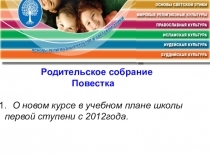 Презентация к родительскому собранию О новом предмете в учебном плане школы первой ступени с 2012г