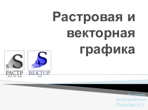 Презентация по информатике на тему Растровая и векторная графика