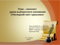 Презентация к уроку выборочного изложения Последний лист орешника