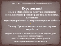 Курс лекций ПМ. 05 Выполнение работ по профессии Горнорабочий на маркшейдерских работах, Тема 1.2.Проведение и крепление горных выработок