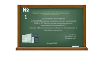 ПМ.02 МДК.02.01 тема Физиологические особенности лиц пожилого и старческого возраста.