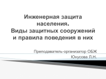 Презентация по ОБЖ Инженерная защита населения. Виды защитных сооружений и правила поведения в них