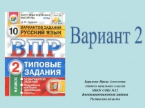 Презентация к уроку русского языка ВПР по русскому языку во 2 классе. Вариант2