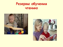Презентация  Резервы обучения чтению родительское собрание