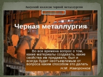 Презентация: Профессия - плавильщик