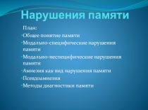 Презентация по клинической психологии на тему Нарушение памяти