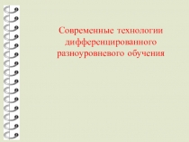 Презентация Дифференцированный подход в обучении