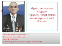 Проектная деятельность Боевой листок. Мурад Ахметович Оздоев