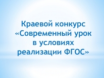 Презентация на краевой конкурс Современный урок в условиях реализации ФГОС