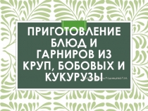 Презентация по теме Блюда из круп, бобовых и кукурузы