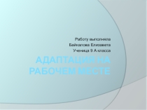 Адаптация на рабочем месте