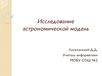 Процесс построения и исследования модели Солнечной системы