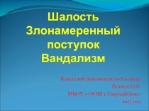 Презентация  Шалость .Злонамеренный поступок. Вандализм