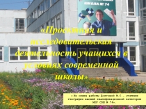 Презентация Проектная и исследовательская деятельность учащихся в условиях современной школы
