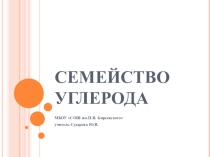 Презентация по химии на тему Семейство углерода, 9 класс.