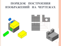 Презентация по черчению на тему Порядок построения изображения на чертеже