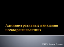 Административное наказание несовершеннолетних