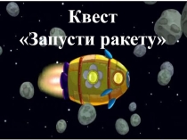 Образовательный межпредметный квест 4 класс