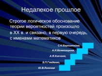 Строгое логическое обоснование теории вероятностей произошло в XX в. и связано, в первую очередь, с именами математиков
