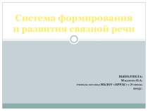 Презентация Система формирования и развития связной речи