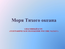Презентация по географии на тему Моря России (8 класс)