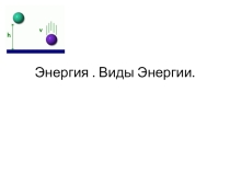 Презентация по физике Энергия. Виды энергии 7 класс