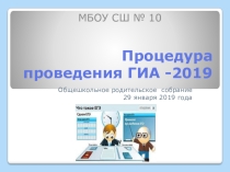 Презентация к родительскому собранию Процедура проведения ГИА-2019
