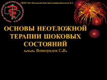 Основы неотложной терапии шоковых состояний
