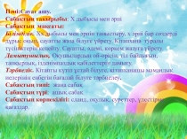 Презентация Сауат ашу Х дыбысы мен әріпі