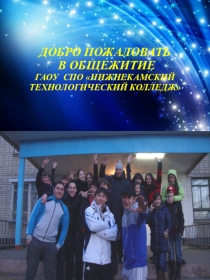 Презентация по воспитательной работе Общежитие