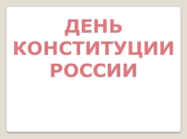 Презентация к сценарию праздника Мне о России надо говорить День Конституции РФ.