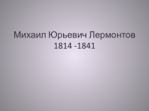 Биография М. Ю. Лермонтова