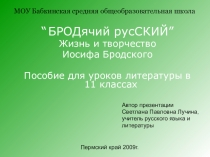 Творчество Бродского. Презентация к уроку литературы