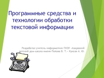 Презентация к уроку информатики на тему Программные средства и технология обработки текстовой информации (8 класс)
