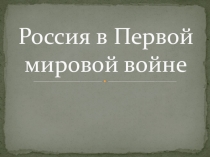 Россия в Первой мировой войне