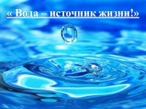 Презентация к экологическому проекту Вода-источник жизни
